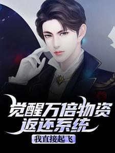 觉醒万倍物资返还系统，我直接起飞完整版小说，觉醒万倍物资返还系统，我直接起飞王金福试读更新章节