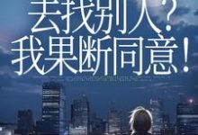 (全文)丈夫要离婚去找别人?我果断同意!齐欢顾顺逸小说推荐,丈夫要离婚去找别人?我果断同意!全章小说阅读-看书城
