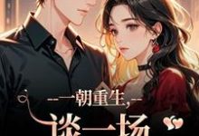 (全文)一朝重生，谈一场不强制的爱（乔枝宋明旌）全本书籍阅读一朝重生，谈一场不强制的爱免费小说全本-看书城