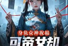 身负众神祝福,可帝女却靠直播赚钱姬媱免费小说身负众神祝福,可帝女却靠直播赚钱推荐完结小说-看书城
