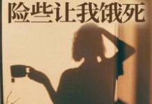 师门给我募捐的五元,险些让我饿死楚灵洱热门小说排行榜师门给我募捐的五元,险些让我饿死免费小说-看书城