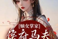 嫡女掌家：侯府马夫不简单完整版小说，嫡女掌家：侯府马夫不简单周重云宁舒蕴试读更新章节-看书城