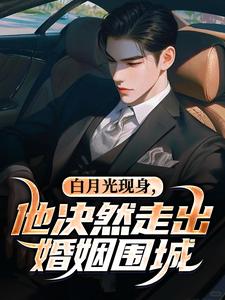 白月光现身，他决然走出婚姻围城（苏千雪陈醒）全本书籍阅读白月光现身，他决然走出婚姻围城完整版小说