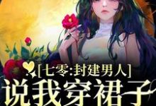 七零：封建男人说我穿裙子引诱他？云晚晚谈越洲热门小说排行榜七零：封建男人说我穿裙子引诱他？免费小说-看书城