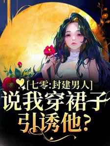七零：封建男人说我穿裙子引诱他？云晚晚谈越洲热门小说排行榜七零：封建男人说我穿裙子引诱他？免费小说