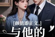 颜值即正义：与他的闪婚日常霍满月李顽最新完结小说，颜值即正义：与他的闪婚日常全本免费在线阅读-看书城