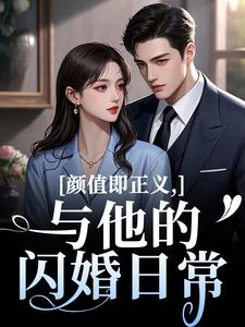(全文)颜值即正义：与他的闪婚日常霍满月李顽完结小说推荐颜值即正义：与他的闪婚日常试读更新章节