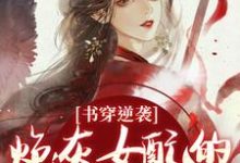 书穿逆袭:炮灰女配的复仇蜜计温清芜陆玄弋完结小说推荐,书穿逆袭:炮灰女配的复仇蜜计全章小说阅读-看书城
