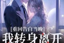 重回告白当晚,我转身离开不爱了沈茉莉傅烬完结小说推荐重回告白当晚,我转身离开不爱了全本书籍阅读-看书城