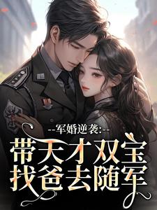(全文)军婚逆袭：带天才双宝找爸去随军免费小说全本，姜宁宁试读更新章节