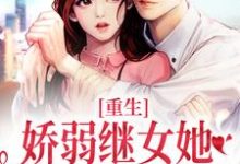 重生：娇弱继女她不再任人拿捏最新章节阅读重生：娇弱继女她不再任人拿捏(何思为沈国平)试读更新章节-看书城