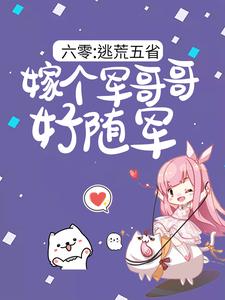 六零：逃荒五省，嫁个军哥哥好随军陆芳芳庄明诚完结小说推荐六零：逃荒五省，嫁个军哥哥好随军全本书籍阅读
