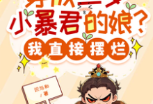 穿成三岁小暴君的娘？我直接摆烂宋临莺苏潋枫试读更新章节穿成三岁小暴君的娘？我直接摆烂宋临莺苏潋枫免费小说-看书城