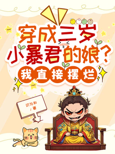 穿成三岁小暴君的娘？我直接摆烂最新完结小说穿成三岁小暴君的娘？我直接摆烂宋临莺苏潋枫免费小说