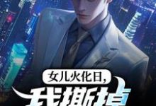 女儿火化日,我撕掉赘婿标签完整版小说,女儿火化日,我撕掉赘婿标签林昊高清月全章小说阅读-看书城