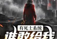 (全文)有死士系统，谁敢给我窝囊气？（徐烨陈小可）试读更新章节有死士系统，谁敢给我窝囊气？免费小说-看书城