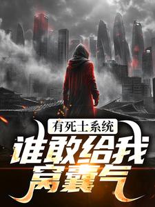 (全文)有死士系统，谁敢给我窝囊气？（徐烨陈小可）试读更新章节有死士系统，谁敢给我窝囊气？免费小说