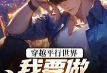 穿越平行世界：我要做狠心霸总（祝仁夏清韵）全本书籍阅读穿越平行世界：我要做狠心霸总完整版小说-看书城