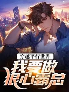穿越平行世界：我要做狠心霸总（祝仁夏清韵）全本书籍阅读穿越平行世界：我要做狠心霸总完整版小说