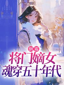 倒霉将门嫡女魂穿五十年代苏悦李向北热门小说排行榜倒霉将门嫡女魂穿五十年代免费小说