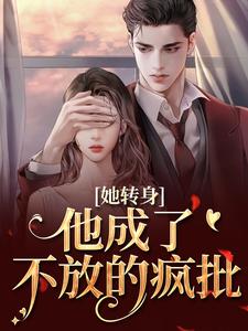 (全文)她转身，他成了不放的疯批（陆芷霍征铭）免费小说她转身，他成了不放的疯批试读更新章节