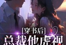 穿书后，总裁他虎视眈眈要夺我完整版小说穿书后，总裁他虎视眈眈要夺我(南知言陆砚璟)全章小说阅读-看书城