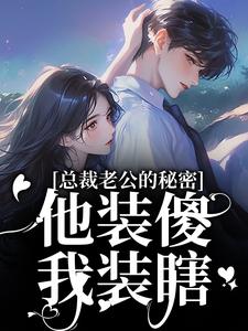 总裁老公的秘密：他装傻，我装瞎许橙意宋闻洲试读更新章节总裁老公的秘密：他装傻，我装瞎许橙意宋闻洲免费小说