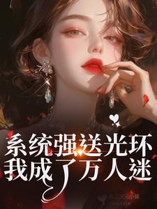 系统强送光环，我成了万人迷完整版小说，系统强送光环，我成了万人迷魏心钟寻真试读更新章节