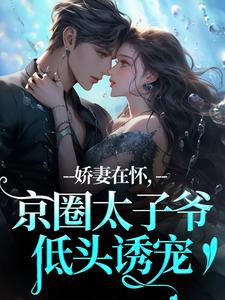 (全文)娇妻在怀，京圈太子爷低头诱宠（苏渝穆寒昭）免费小说娇妻在怀，京圈太子爷低头诱宠试读更新章节
