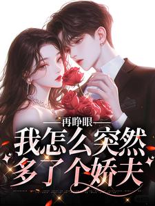 再睁眼，我怎么突然多了个娇夫热门小说排行榜再睁眼，我怎么突然多了个娇夫姜野贺楼免费小说全本