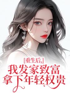 重生后，我发家致富，拿下年轻权贵沈今禾顾同渊试读更新章节重生后，我发家致富，拿下年轻权贵沈今禾顾同渊免费小说