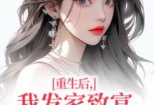 重生后，我发家致富，拿下年轻权贵最新章节阅读重生后，我发家致富，拿下年轻权贵(沈今禾顾同渊)试读更新章节-看书城