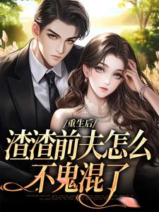 重生后，渣渣前夫怎么不鬼混了何景深何思悠完结小说推荐重生后，渣渣前夫怎么不鬼混了全本书籍阅读