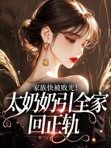 家族快被败光！太奶奶引全家回正轨（容遇纪舟野）全本书籍阅读家族快被败光！太奶奶引全家回正轨完整版小说