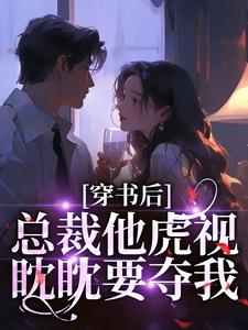 穿书后，总裁他虎视眈眈要夺我推荐完结小说穿书后，总裁他虎视眈眈要夺我(南知言陆砚璟)免费小说全本