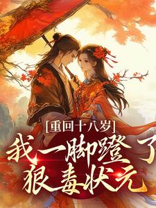 重回十八岁，我一脚蹬了狠毒状元最新章节阅读重回十八岁，我一脚蹬了狠毒状元(沈蓉萧乘渊)试读更新章节