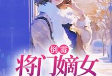 倒霉将门嫡女魂穿五十年代苏悦李向北最新完结小说,倒霉将门嫡女魂穿五十年代全本免费在线阅读-看书城