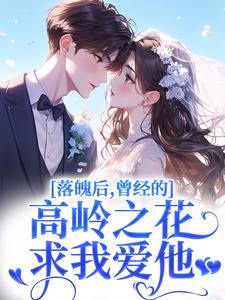 落魄后，曾经的高岭之花求我爱他完整版小说，落魄后，曾经的高岭之花求我爱他沈在宜祝陈试读更新章节