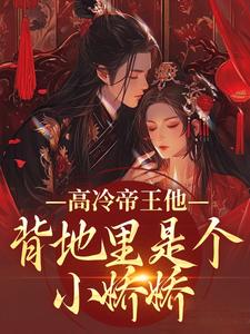 (全文)高冷帝王他背地里是个小娇娇热门小说排行榜，高冷帝王他背地里是个小娇娇谢织顾淮全章小说阅读