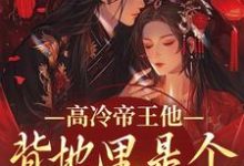 (全文)高冷帝王他背地里是个小娇娇谢织顾淮全本免费在线阅读-看书城
