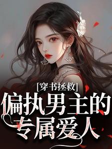 (全文)穿书拯救：偏执男主的专属爱人（江姜晏缙）试读更新章节穿书拯救：偏执男主的专属爱人免费小说