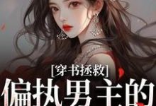 (全文)穿书拯救：偏执男主的专属爱人免费小说全本，江姜晏缙试读更新章节-看书城