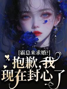 (全文)霸总来求婚？抱歉，我现在封心了厉霆尊段落落完结小说推荐霸总来求婚？抱歉，我现在封心了试读更新章节