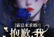 (全文)霸总来求婚？抱歉，我现在封心了（厉霆尊段落落）免费小说霸总来求婚？抱歉，我现在封心了试读更新章节-看书城