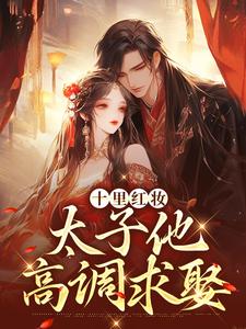 (全文)十里红妆，太子他高调求娶(裴稚绾裴珩砚)全本免费在线阅读
