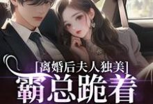 离婚后夫人独美，霸总跪着求原谅路樱金北周免费小说离婚后夫人独美，霸总跪着求原谅推荐完结小说-看书城