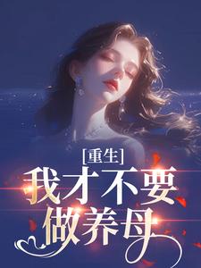 重生：我才不要做养母沈宁雪顾怀远完结小说推荐重生：我才不要做养母全本书籍阅读