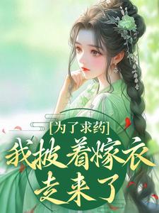 为了求药，我披着嫁衣走来了推荐完结小说为了求药，我披着嫁衣走来了(赵霁云陶禾衣)免费小说全本