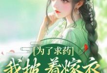 (全文)为了求药，我披着嫁衣走来了（赵霁云陶禾衣）全本书籍阅读为了求药，我披着嫁衣走来了免费小说全本-看书城