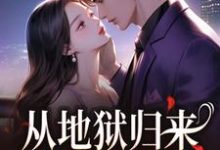 (全文)从地狱归来，只为与你重逢秦倾清陆言川完结小说推荐从地狱归来，只为与你重逢试读更新章节-看书城